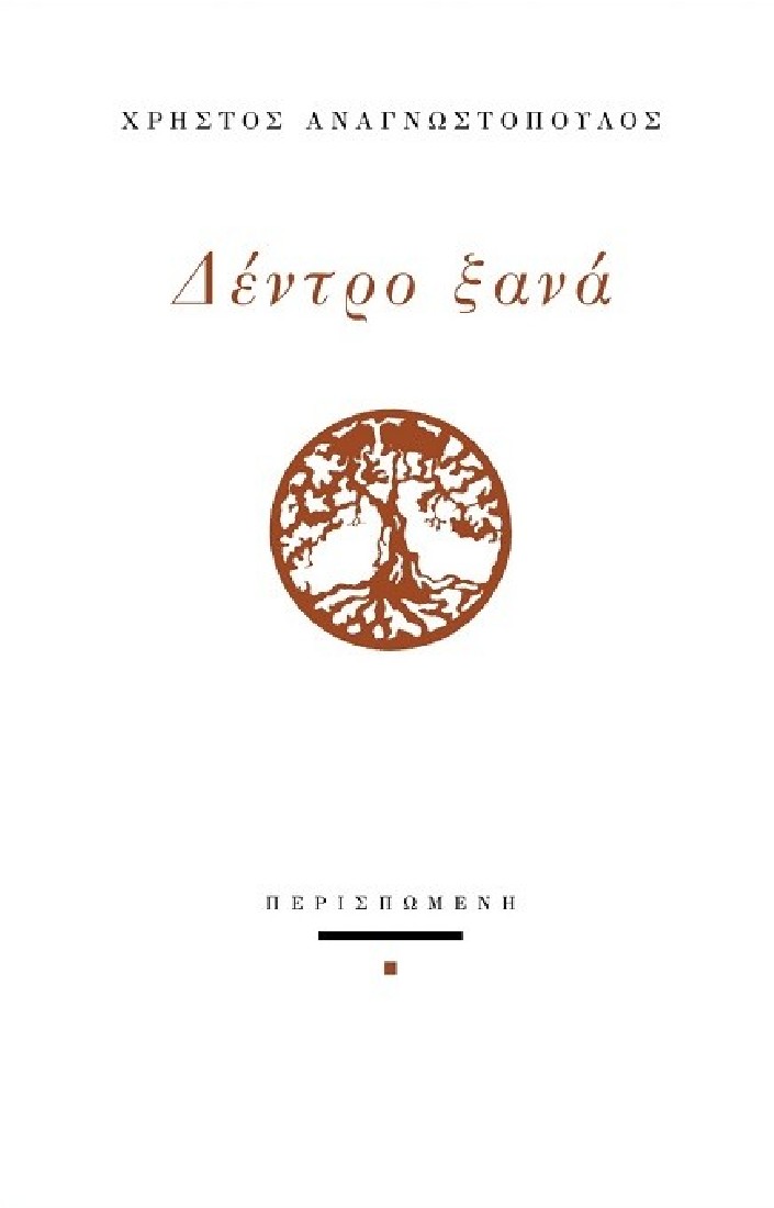 Δέντρο ξανά