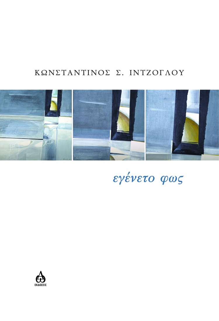 Εγένετο φως