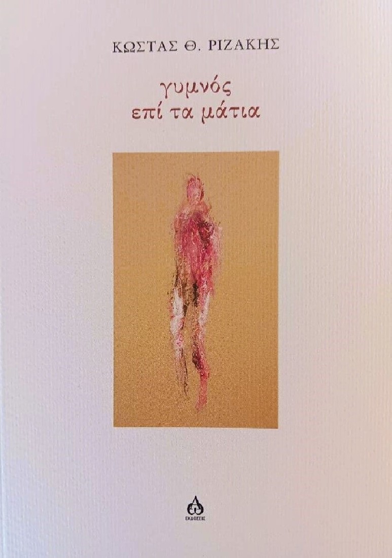 Γυμνός επί τα μάτια