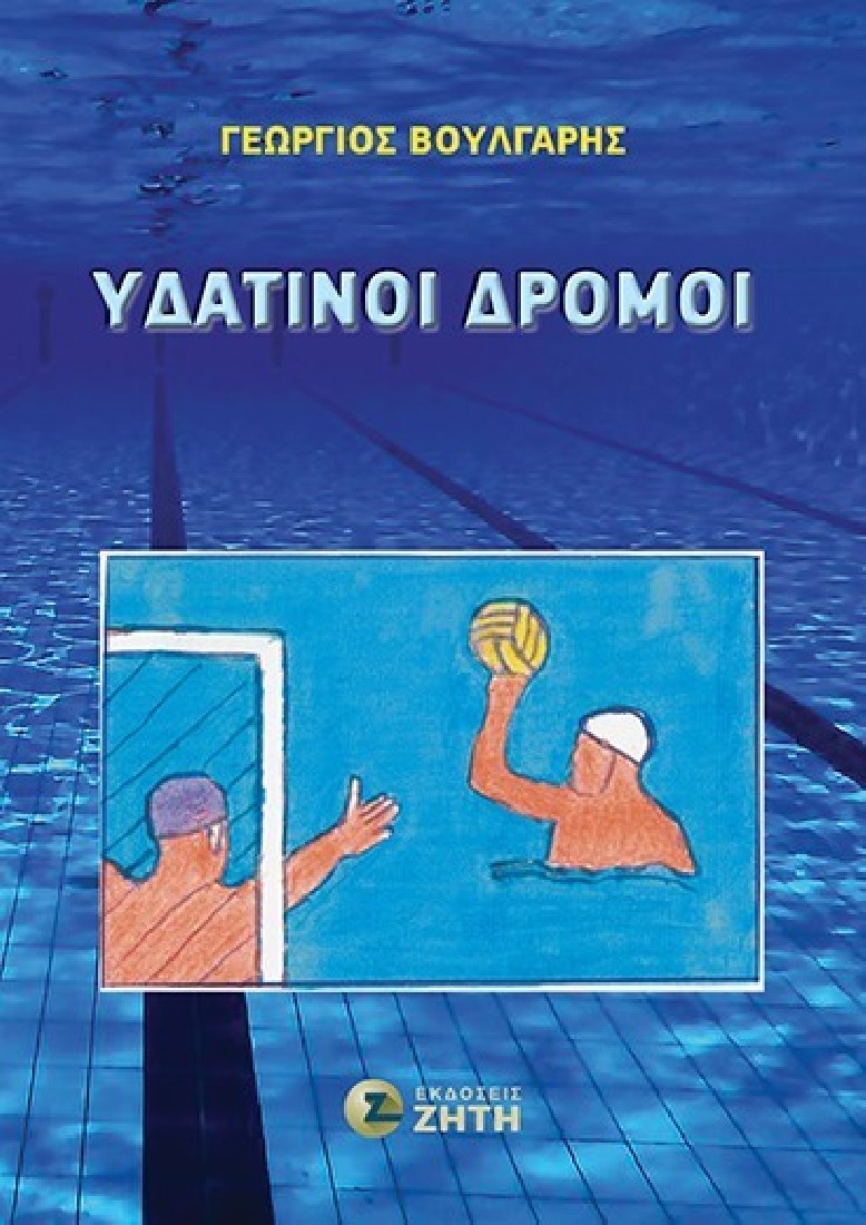 Υδάτινοι δρόμοι