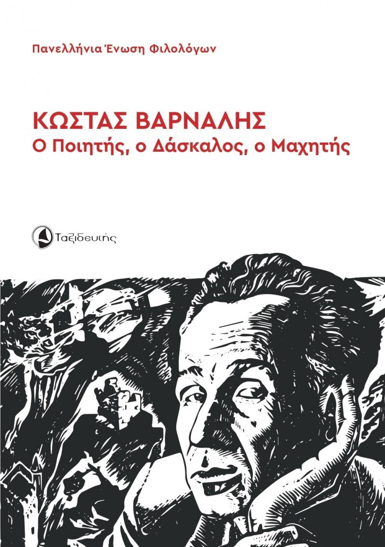 Κώστας Βάρναλης: Ο ποιητής, ο δάσκαλος, ο μαχητής