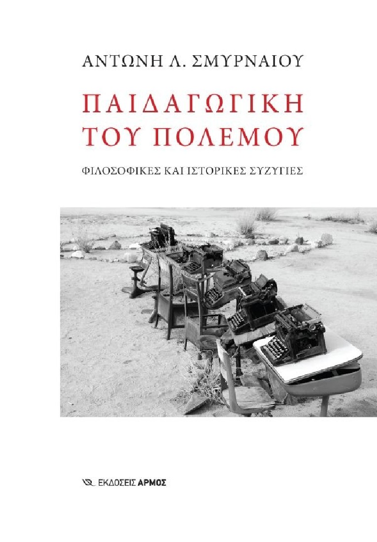 Παιδαγωγική του πολέμου