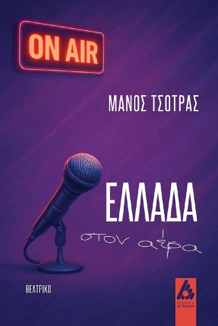 Ελλάδα στον αέρα