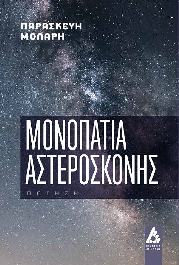 Μονοπάτια αστερόσκονης