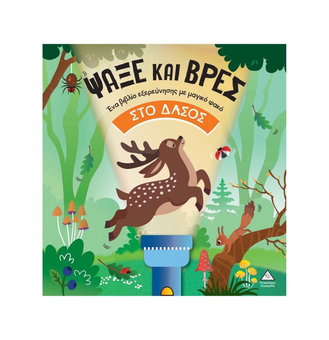 Βιβλίο με φακό – Ψάξε και βρες στο Δάσος