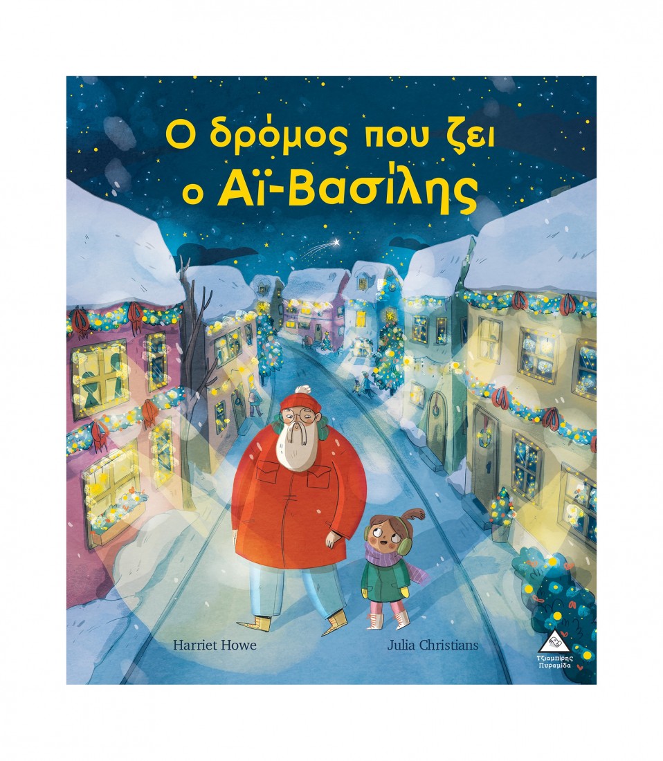 Ο δρόμος που ζει ο Αϊ – Βασίλης