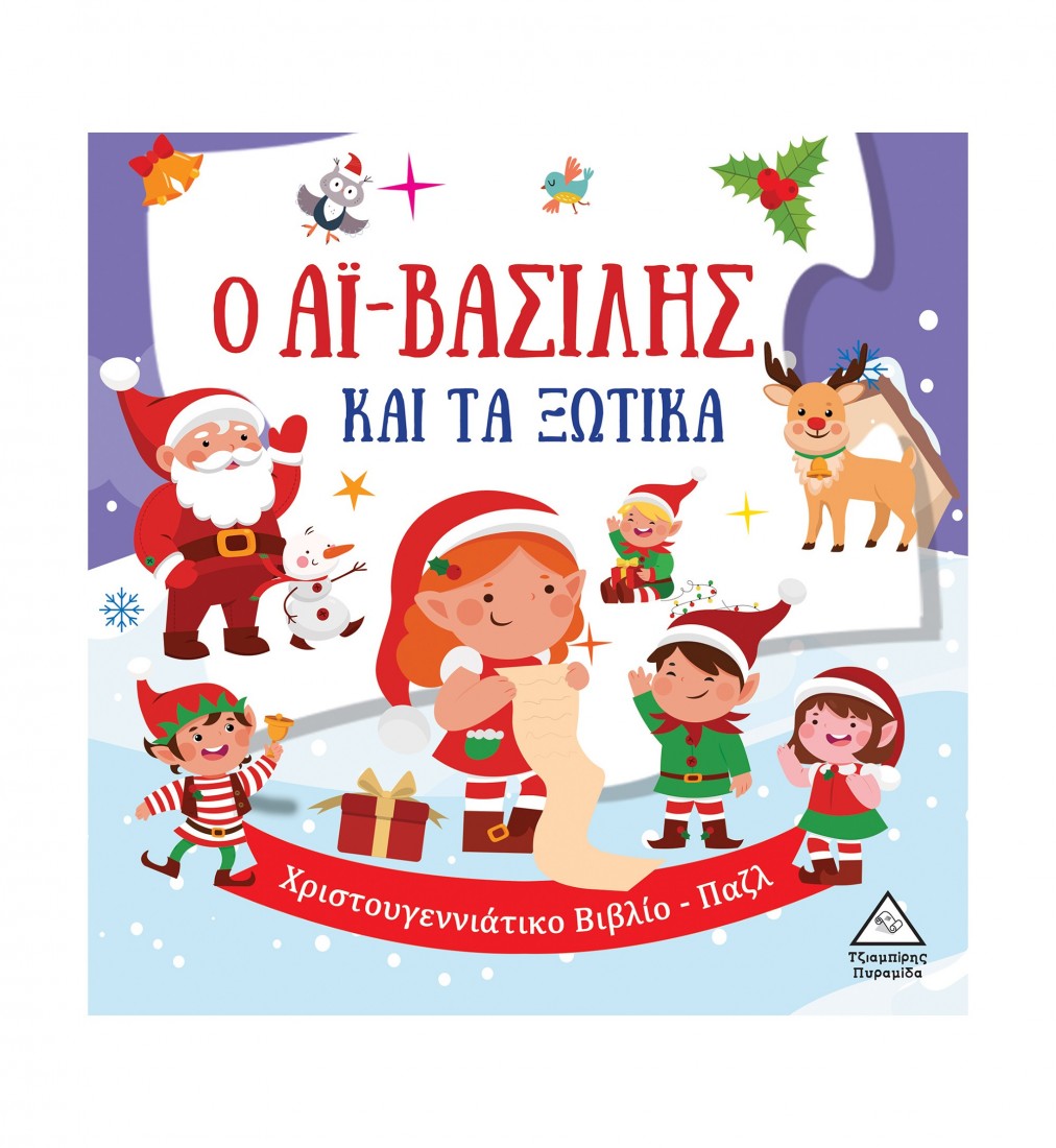 Χριστουγεννιάτικο βιβλίο παζλ – Ο Αϊ-Βασίλης και τα ξωτικά