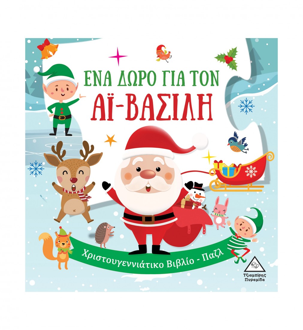 Χριστουγεννιάτικο βιβλίο παζλ – Ένα δώρο για τον Αϊ Βασίλη