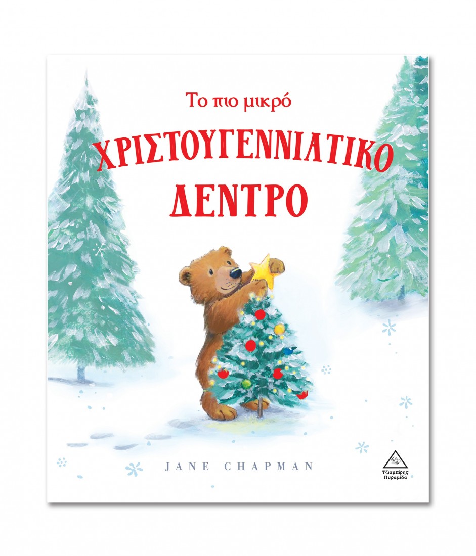 Το πιο μικρό Χριστουγεννιάτικο δέντρο