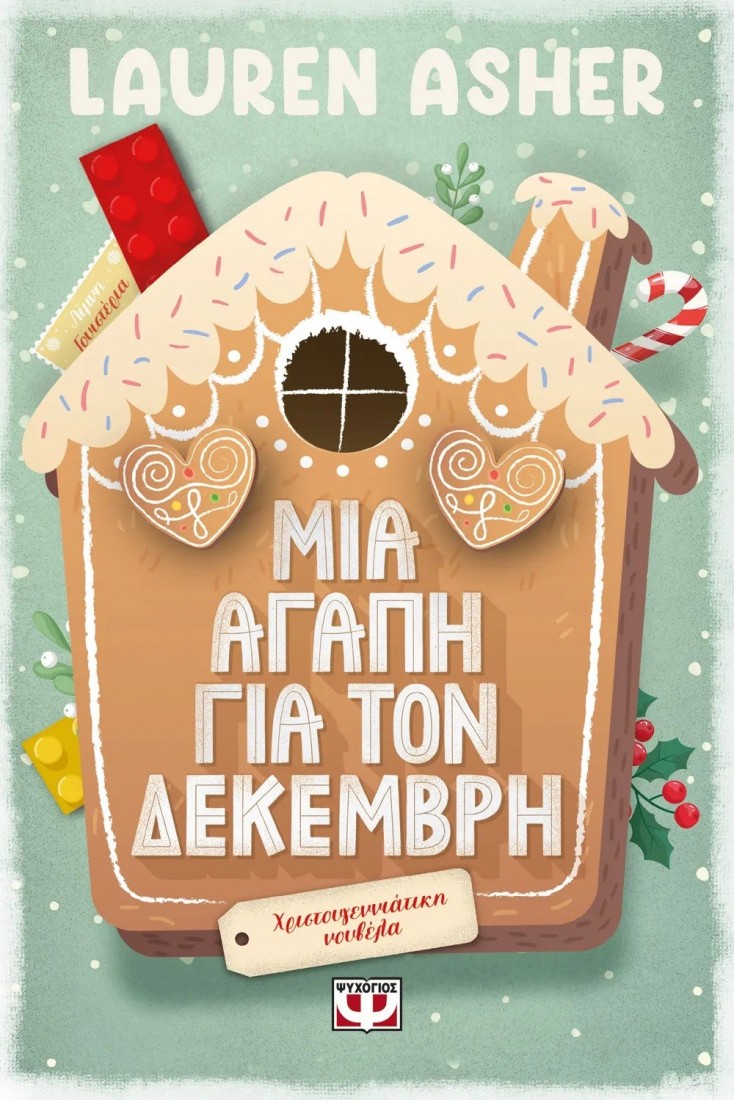 Μια αγάπη για τον Δεκέμβρη