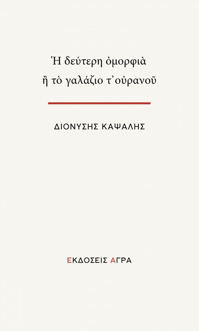 Η δεύτερη ομορφιά ή το γαλάζιο τ ουρανού