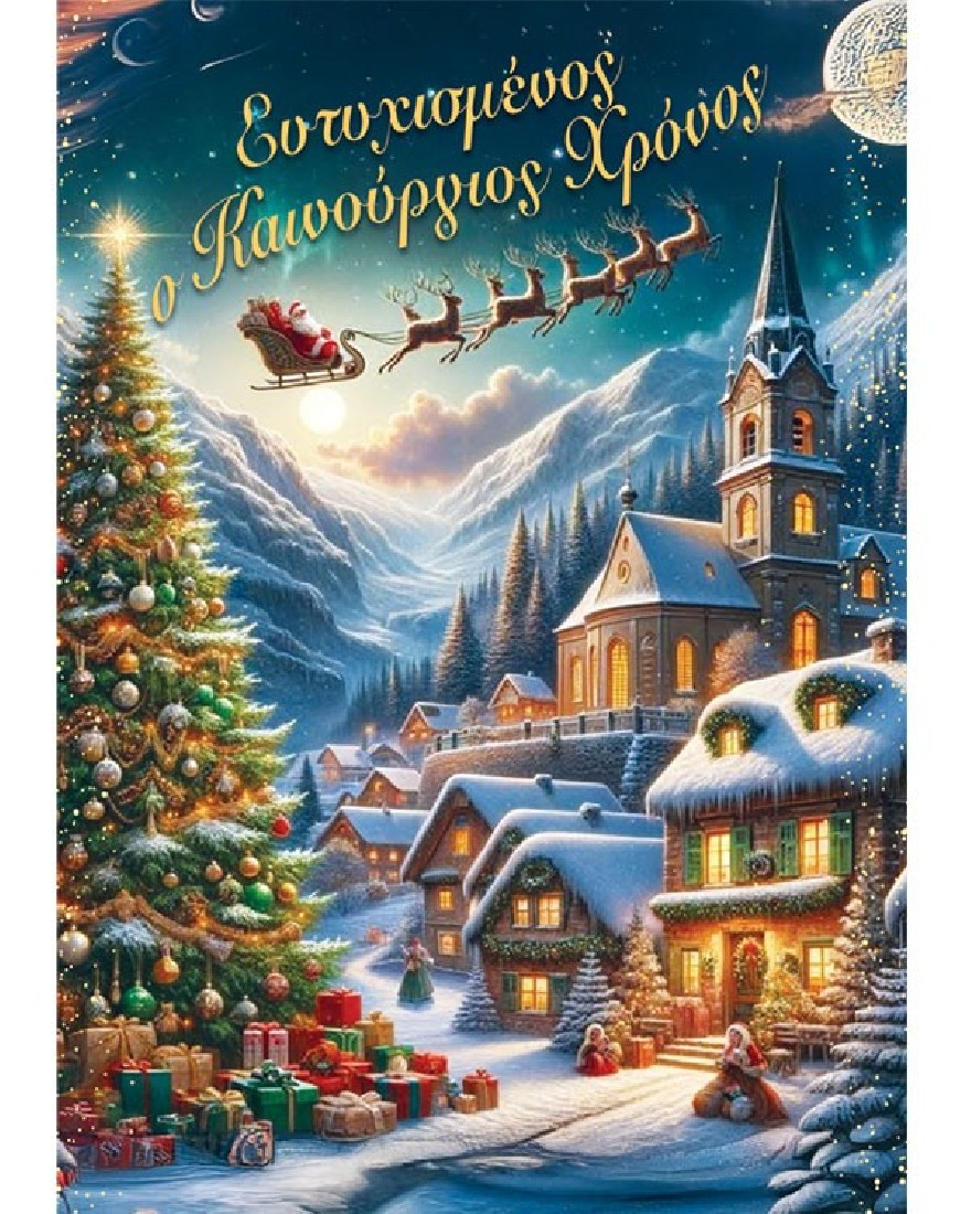 Ευχετήρια κάρτα Χριστουγέννων -  Classic ( 5196 ) Alta Karta