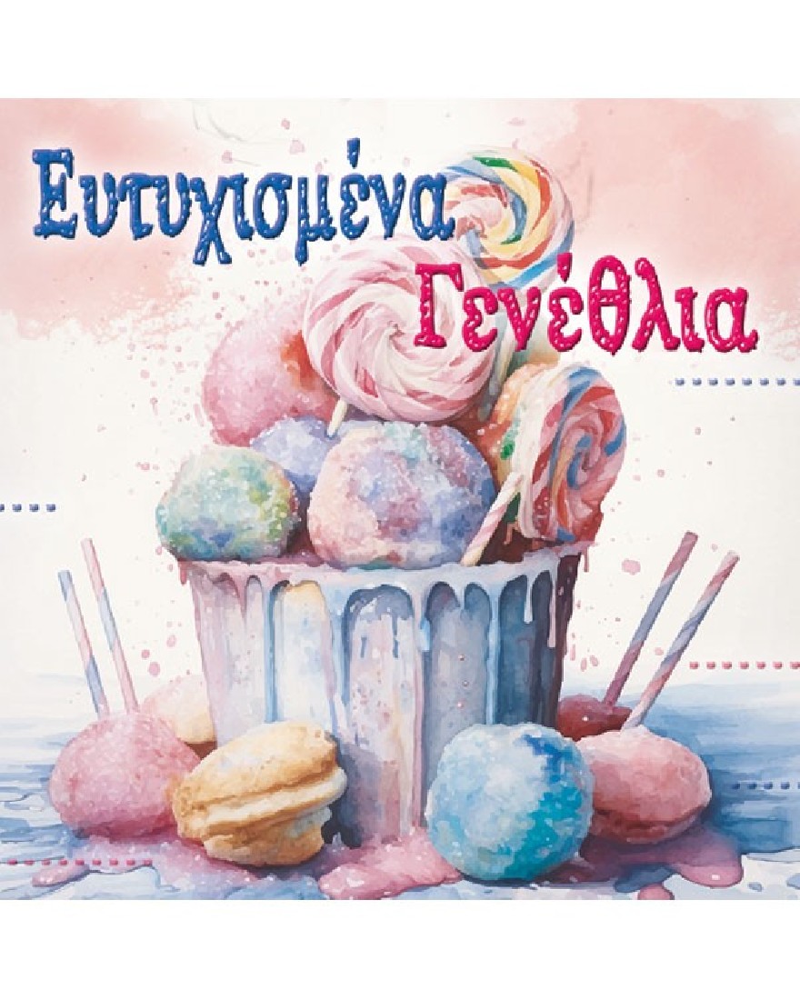 Ευχετήρια κάρτα γενεθλίων - Ευχές στο τετράγωνο Alta Karta