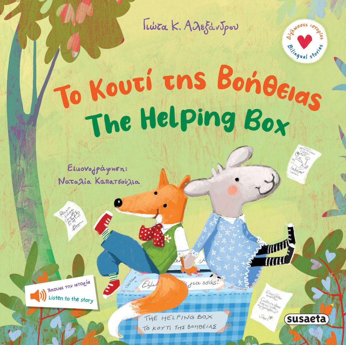 Το κουτί της βοήθειας - The Helping Box