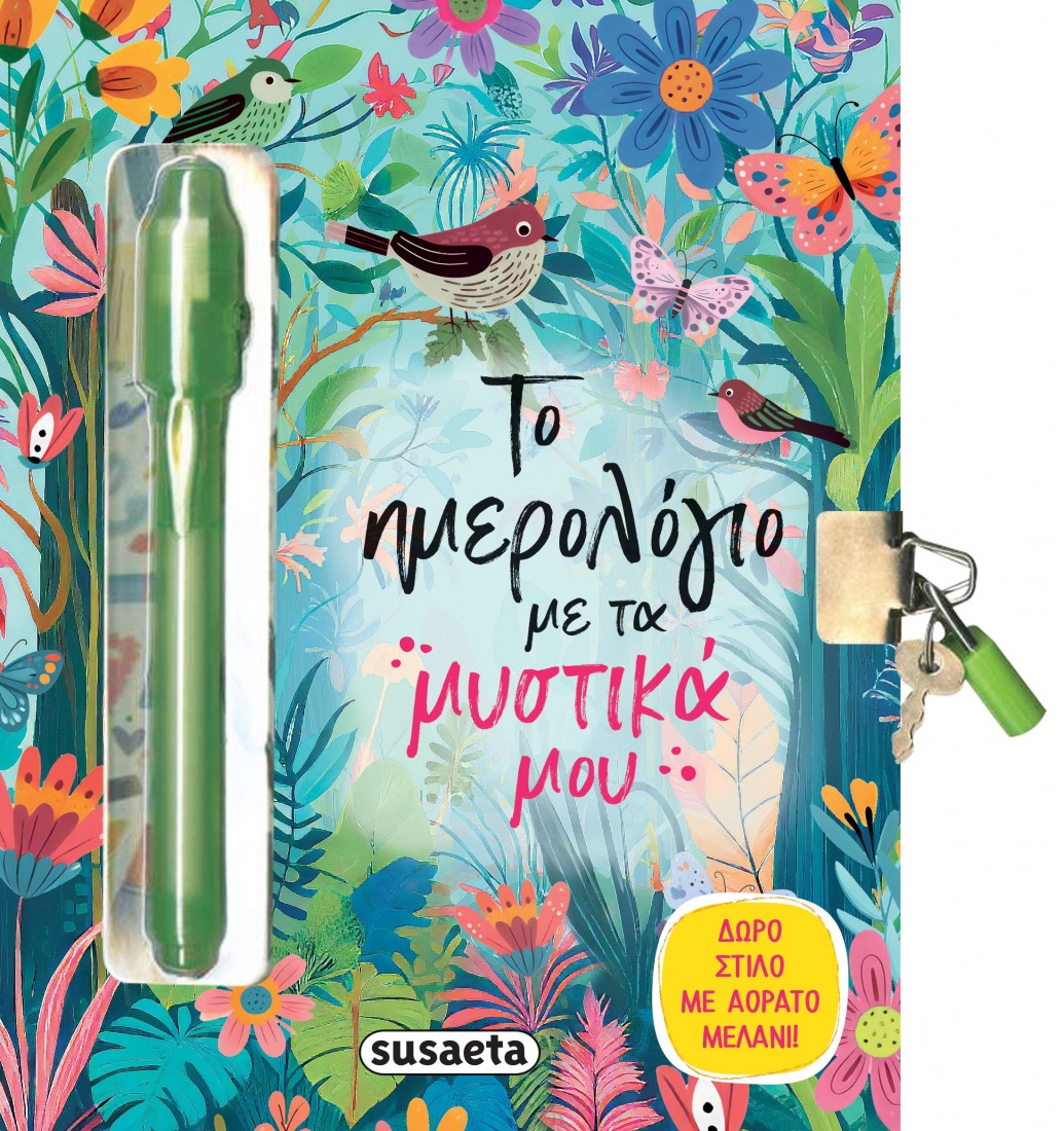 Το ημερολόγιο με τα μυστικά μου