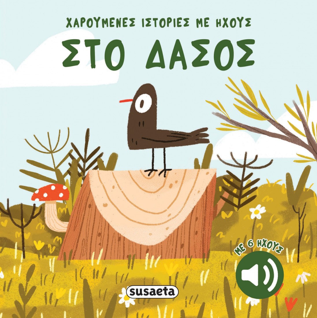 Χαρούμενες ιστορίες με ήχους: Στο δάσος