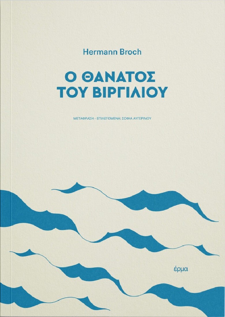 Ο θάνατος του Βιργιλίου