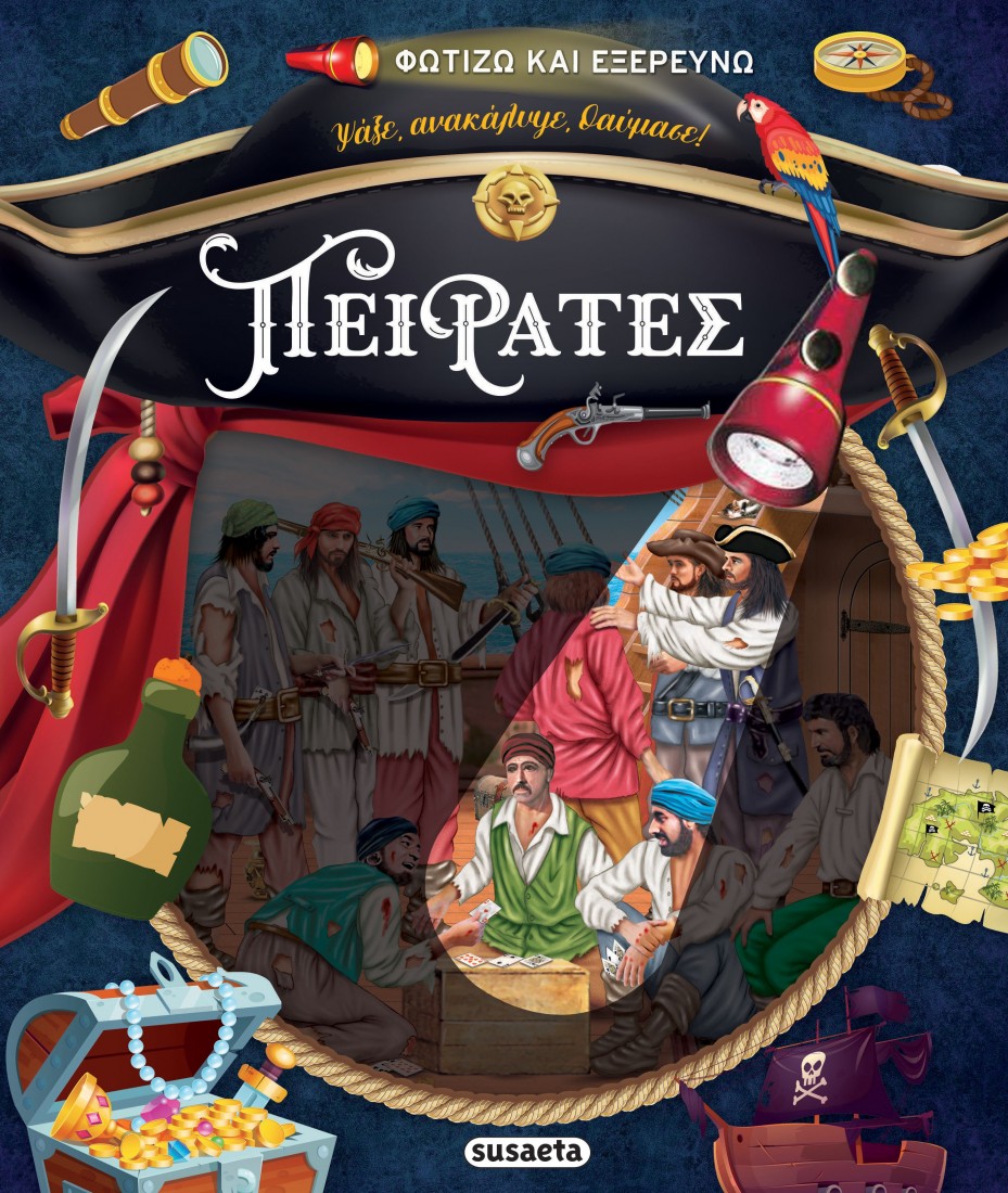 Φωτίζω και εξερευνώ: Πειρατές