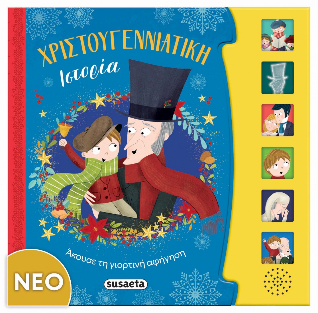 Χριστουγεννιάτικη ιστορία