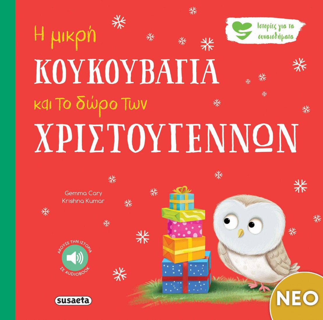 Ιστορίες για τα συναισθήματα: Η μικρή κουκουβάγια και το δώρο των Χριστουγέννων