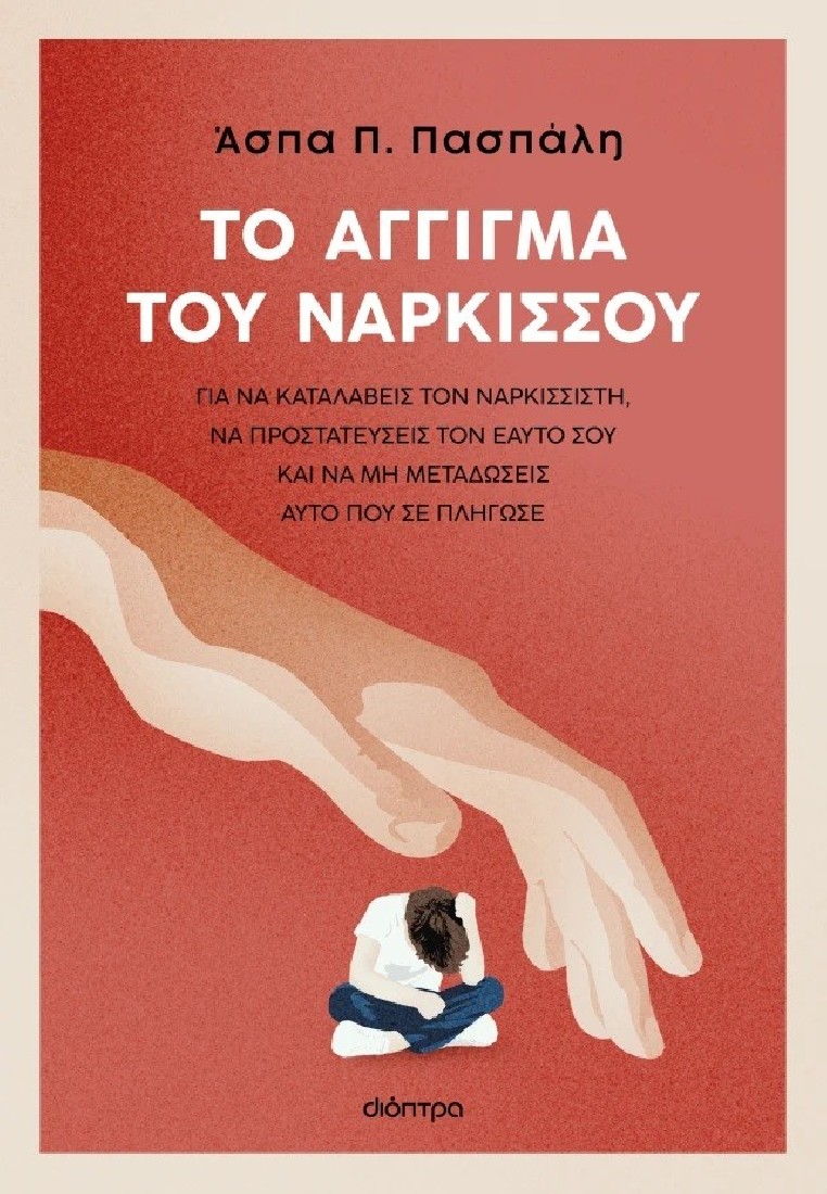 Το άγγιγμα του Νάρκισσου