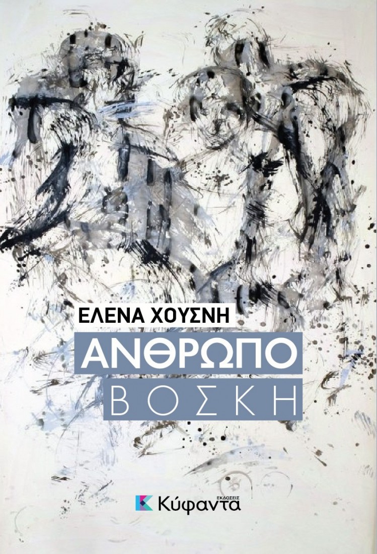 Ανθρωποβοσκή