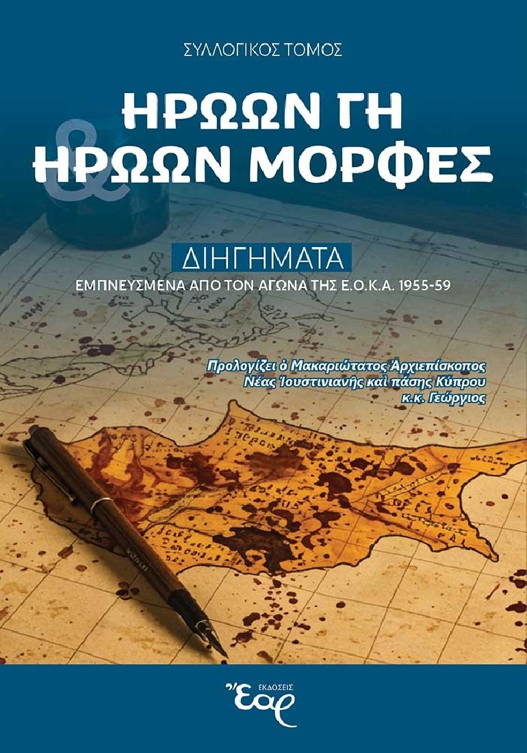 Ηρώων γη - Ηρώων μορφές