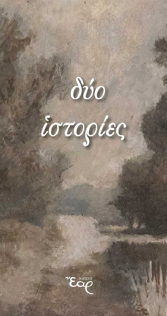 Δύο ιστορίες