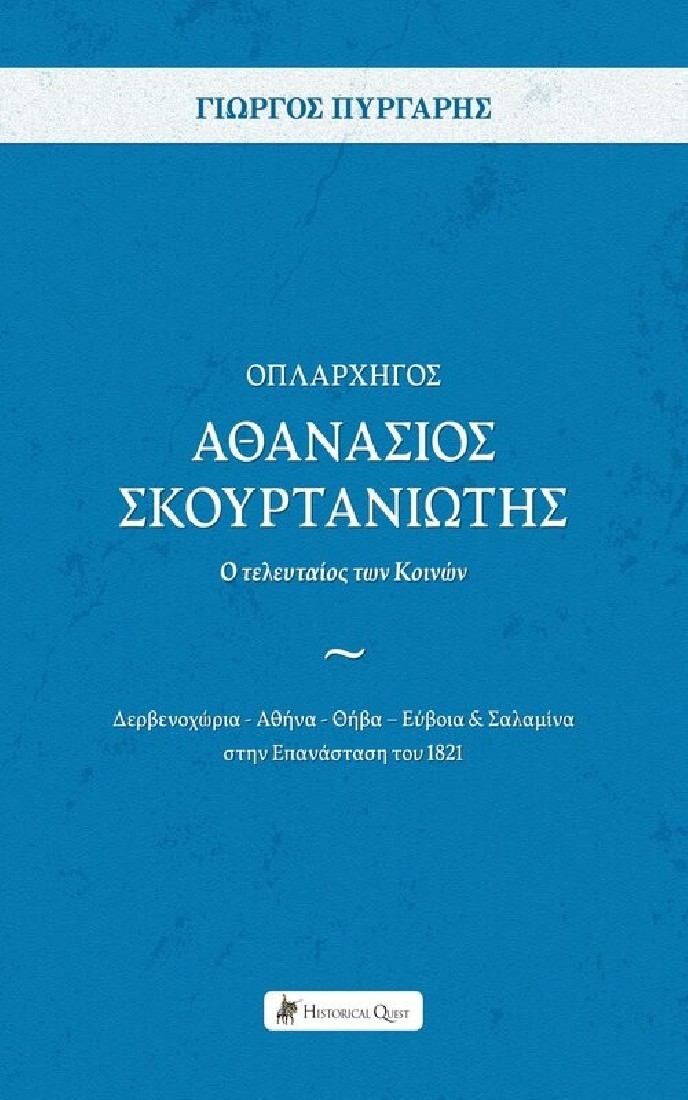 Οπλαρχηγός Αθανάσιος Σκουρτανιώτης - Ο τελευταίος των Κοινών