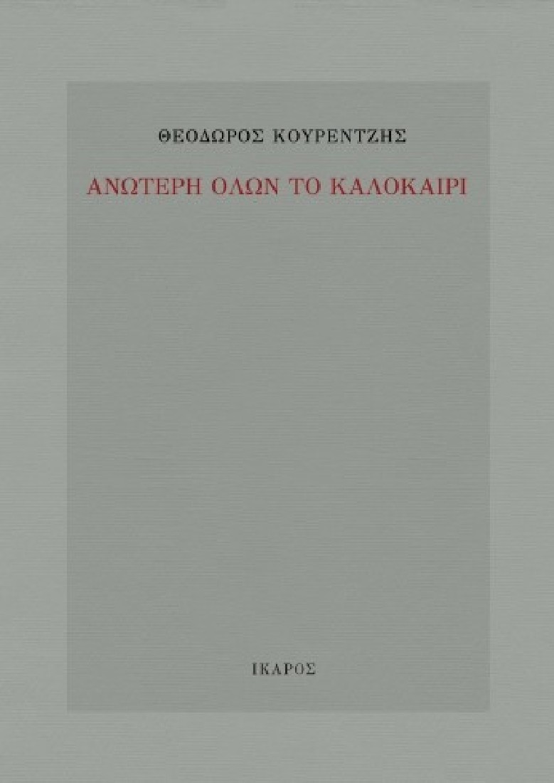Ανώτερη όλων το καλοκαίρι
