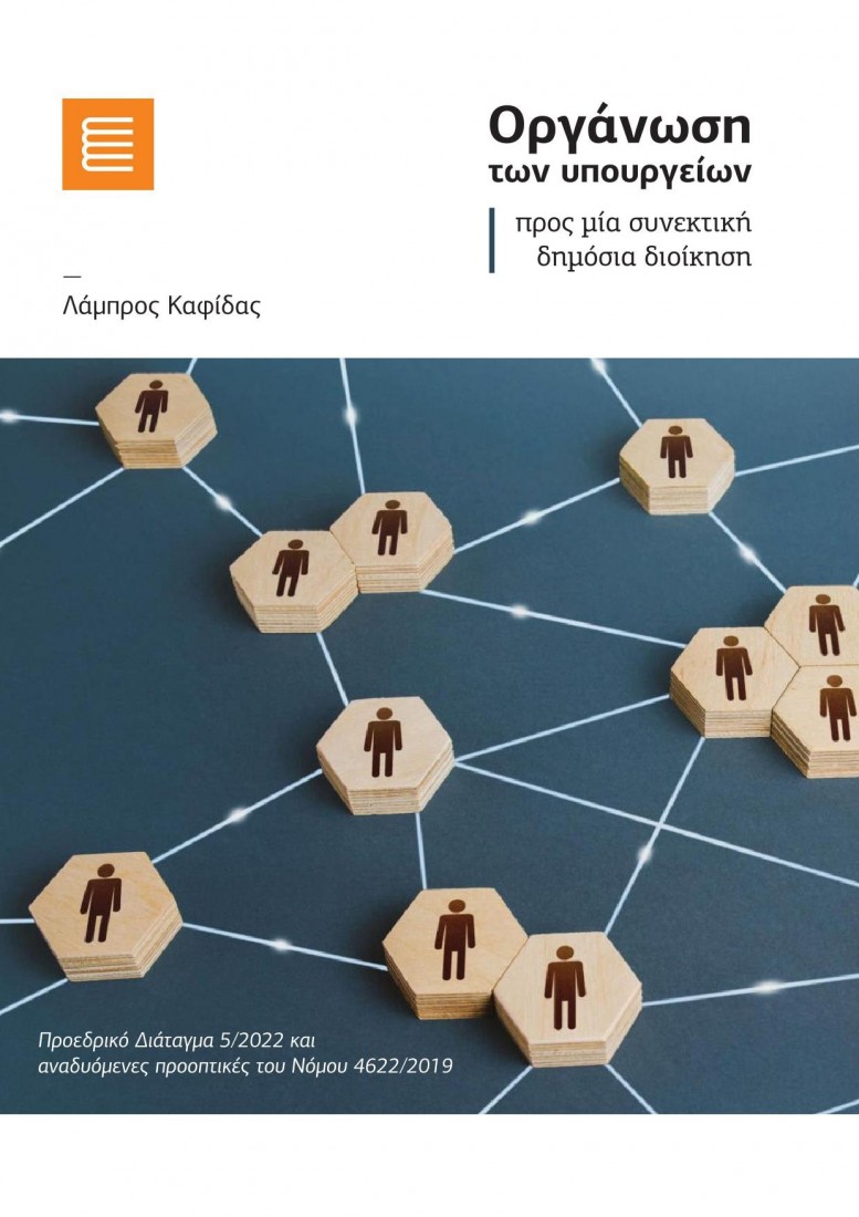 Οργάνωση των υπουργείων προς μία συνεκτική δημόσια διοίκηση