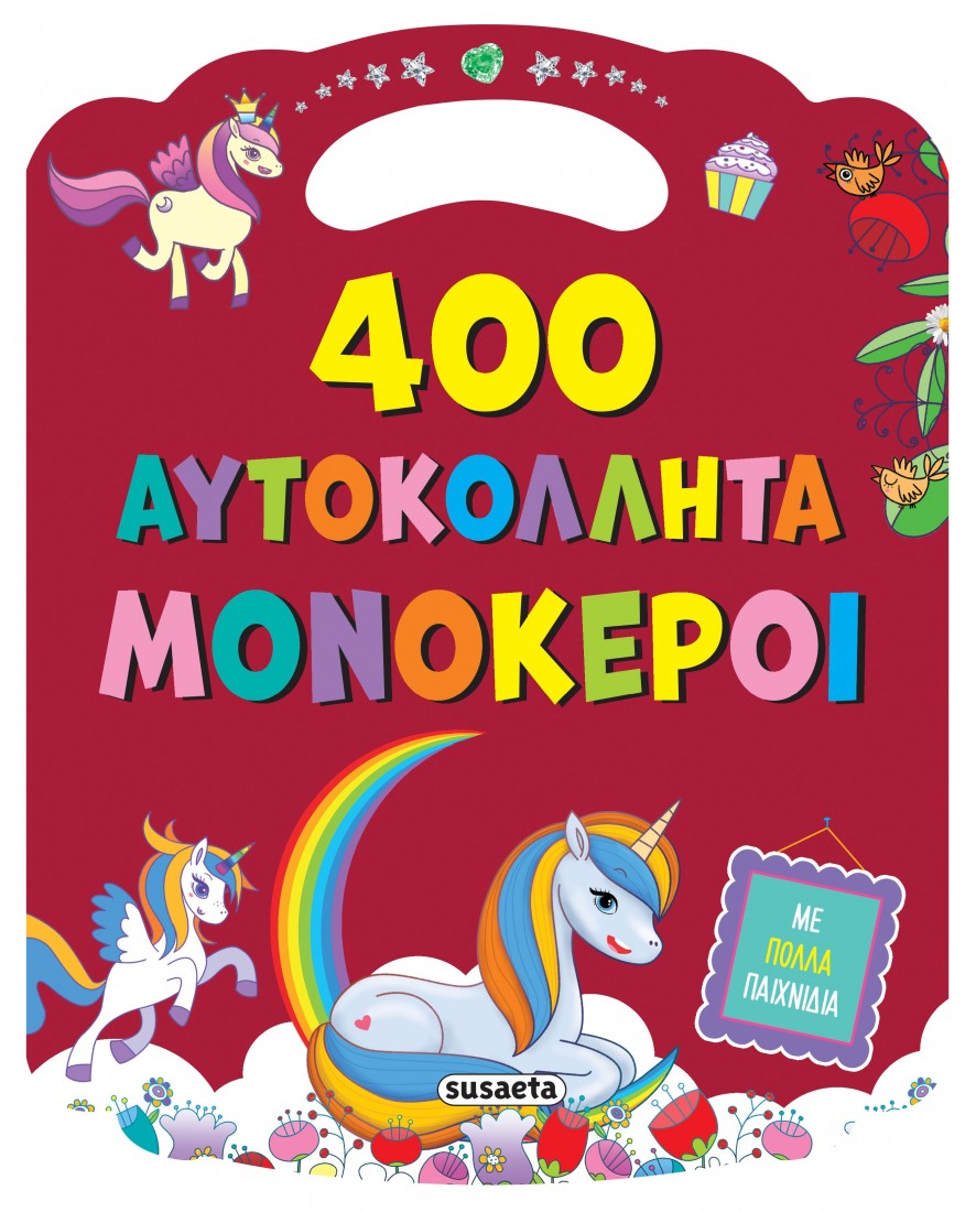 400 αυτοκόλλητα Μονόκεροι