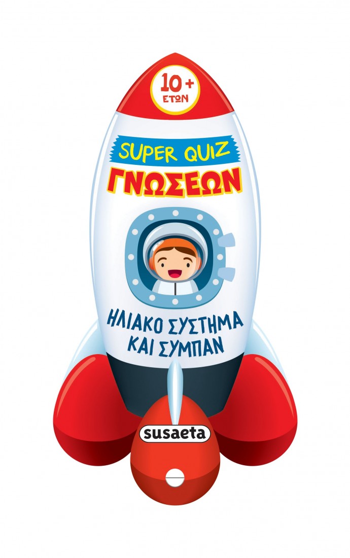 Super Quiz γνώσεων Ηλιακό σύστημα και σύμπαν