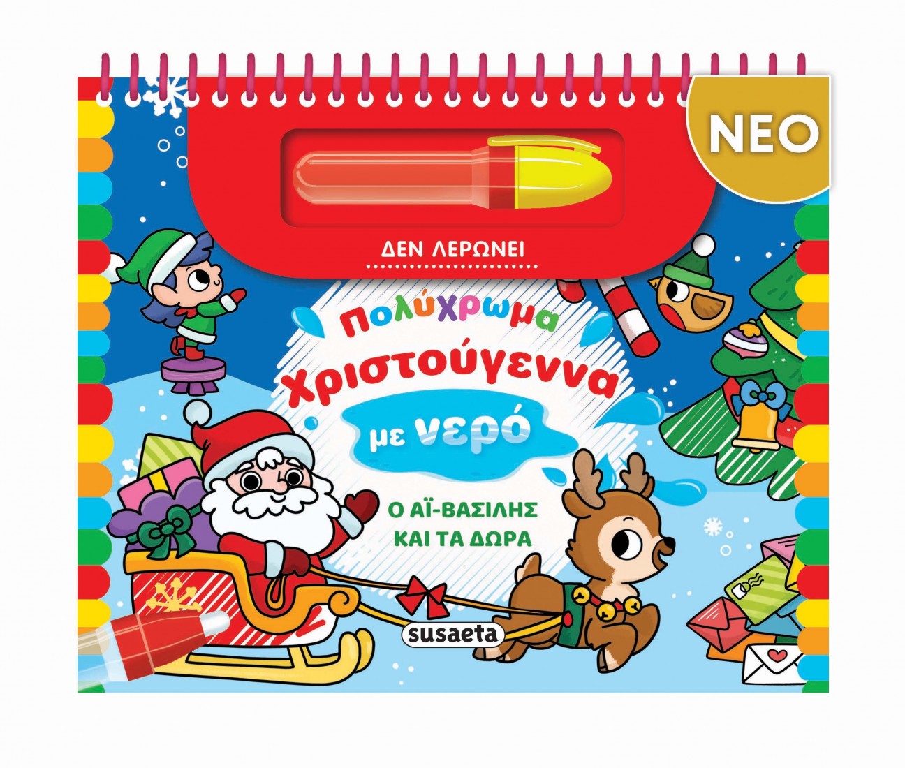 Πολύχρωμα Χριστούγεννα με νερό - Ο Αϊ-Βασίλης και τα δώρα