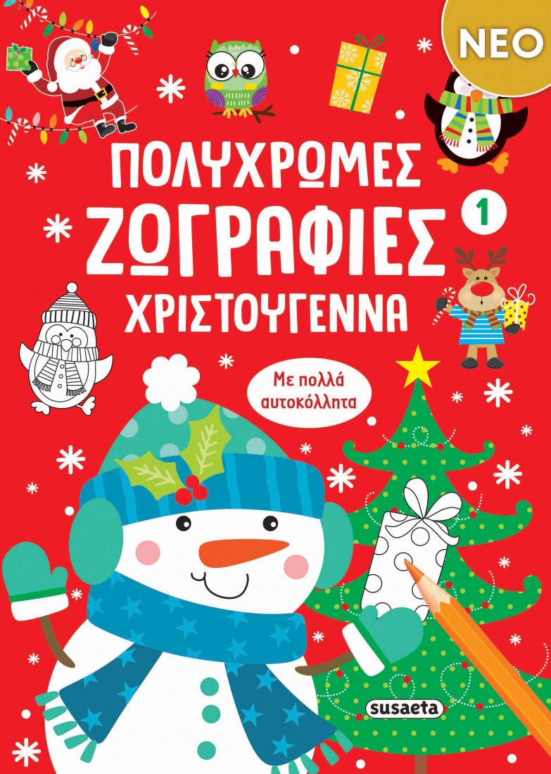 Πολύχρωμες ζωγραφιές - Χριστούγεννα 1