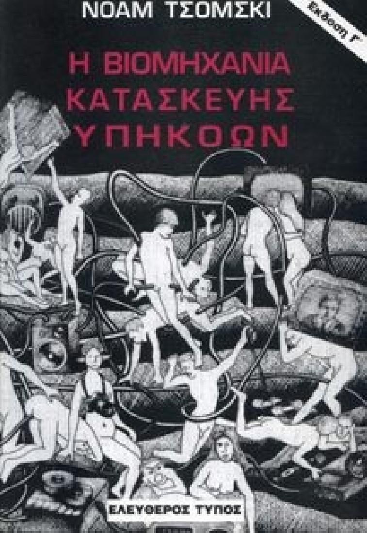 Η βιομηχανία κατασκευής υπηκόων