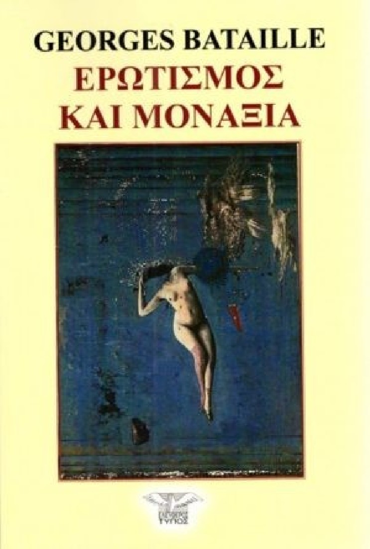 Ερωτισμός και μοναξιά