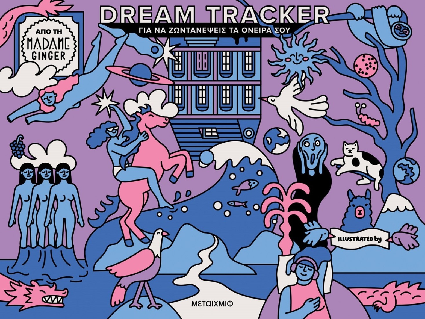 Dream Tracker για να ζωντανέψεις τα όνειρά σου