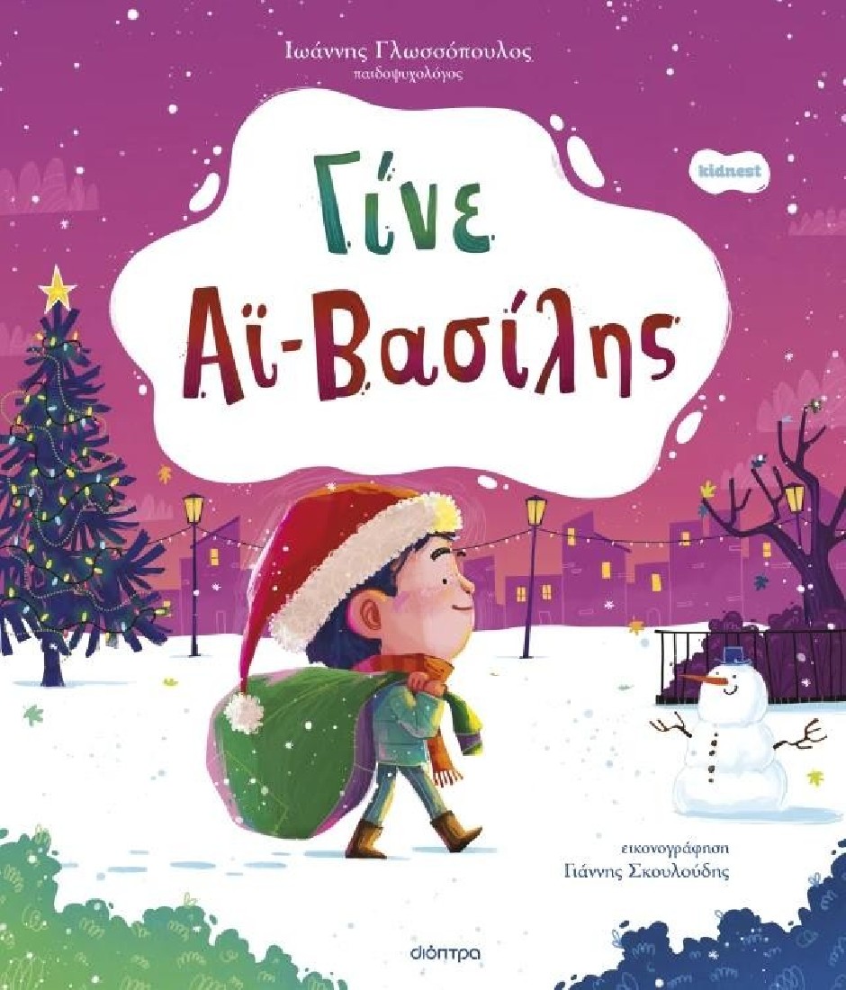 Ορφέας: Γίνε Αϊ-Βασίλης