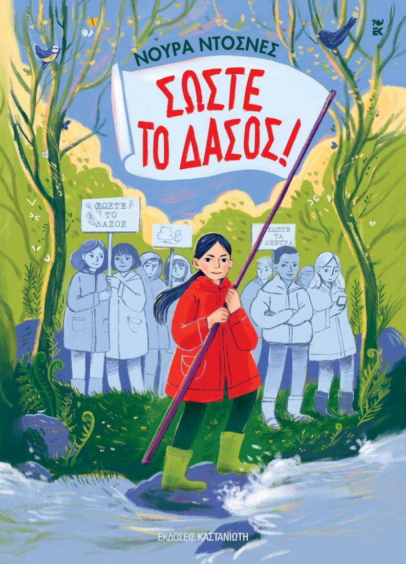 Σώστε το δάσος!