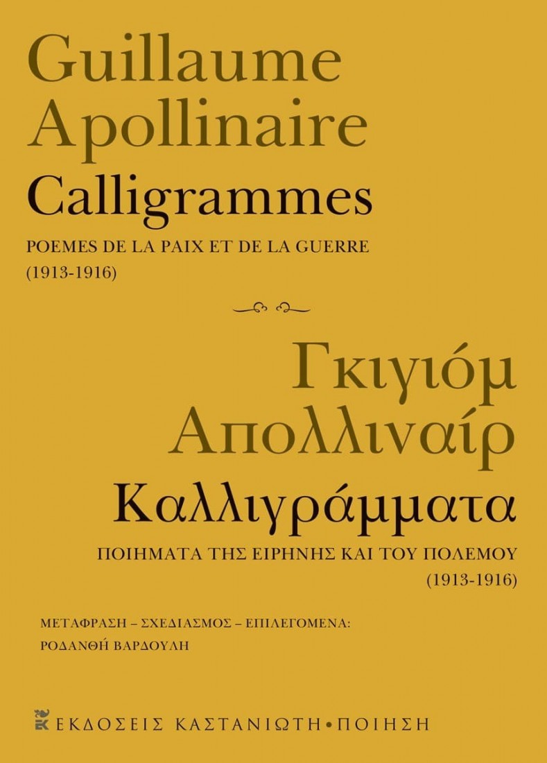 Calligrammes / Καλλιγράμματα