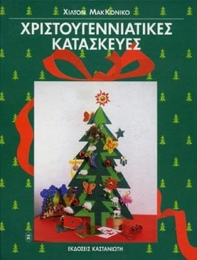 Χριστουγεννιάτικες κατασκευές