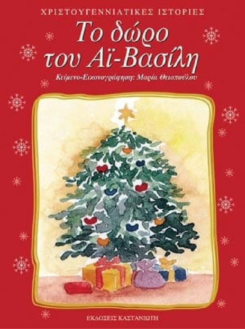 Το δώρο του Αϊ-Βασίλη