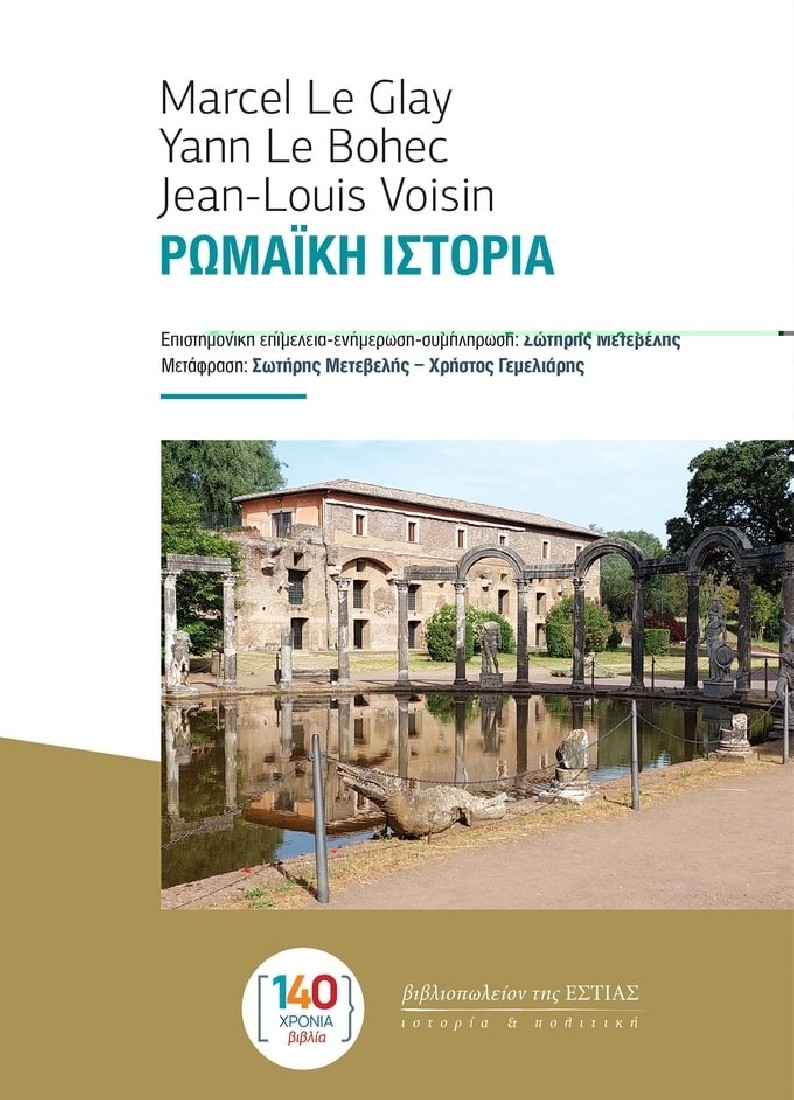 ΡΩΜΑΪΚΗ ΙΣΤΟΡΙΑ