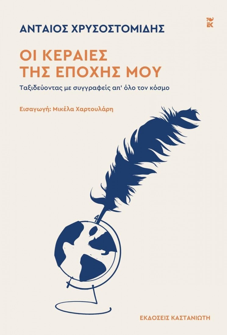 Οι κεραίες της εποχής μου