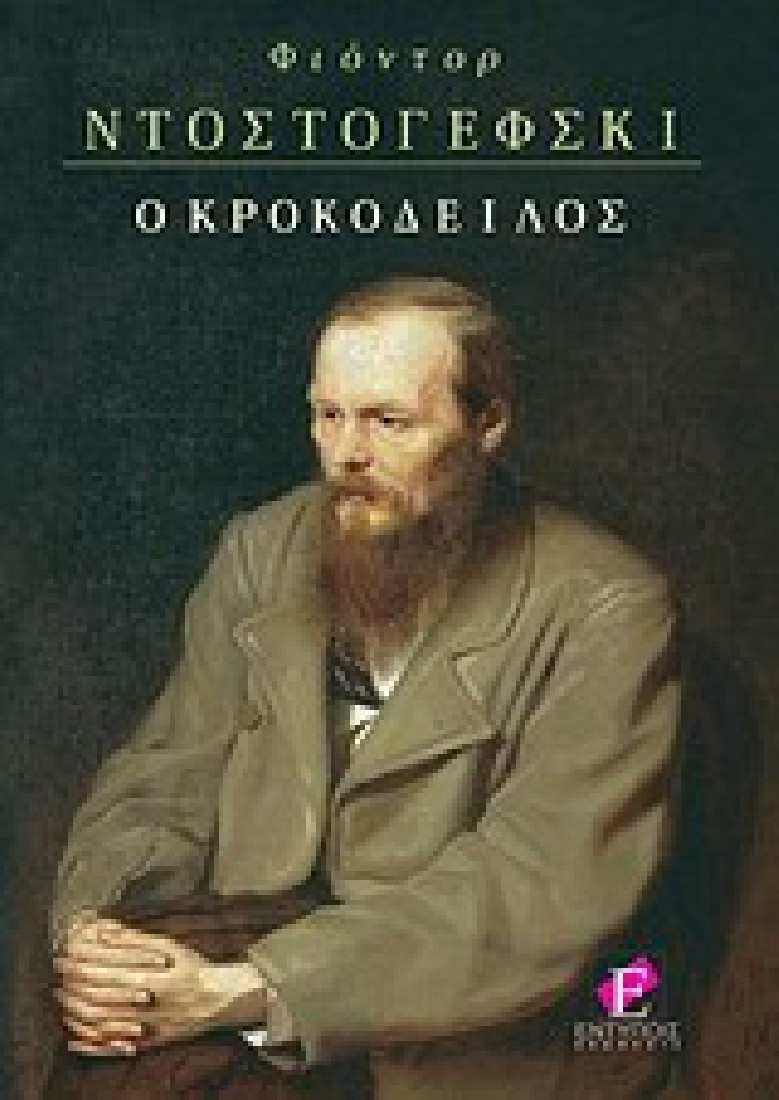 Ο κροκόδειλος