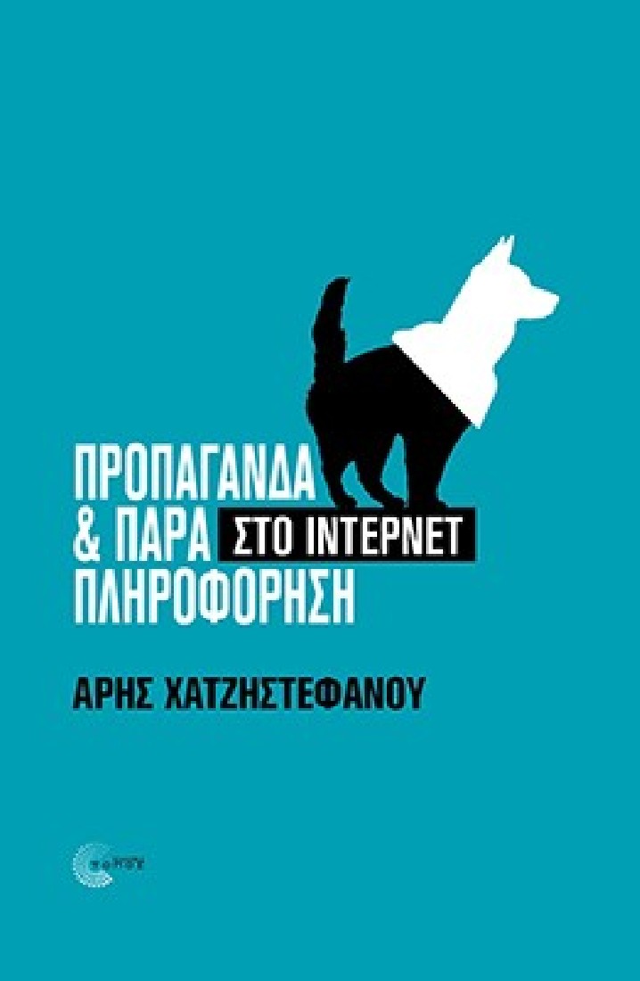 Προπαγάνδα και παραπληροφόρηση στο Ίντερνετ