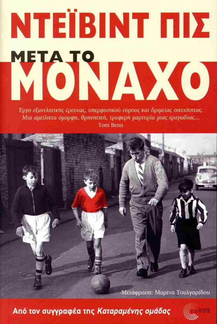 Μετά το Μόναχο