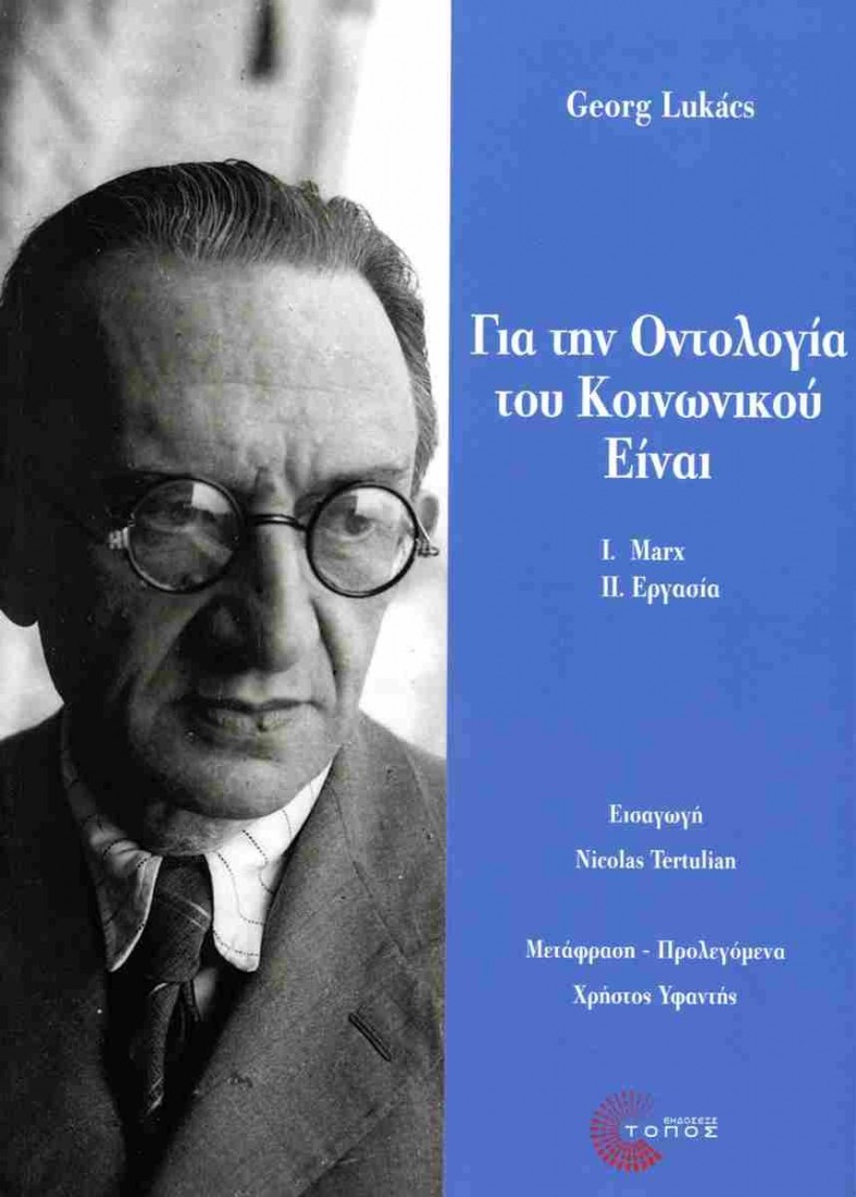 Για την Οντολογία του Κοινωνικού Είναι
