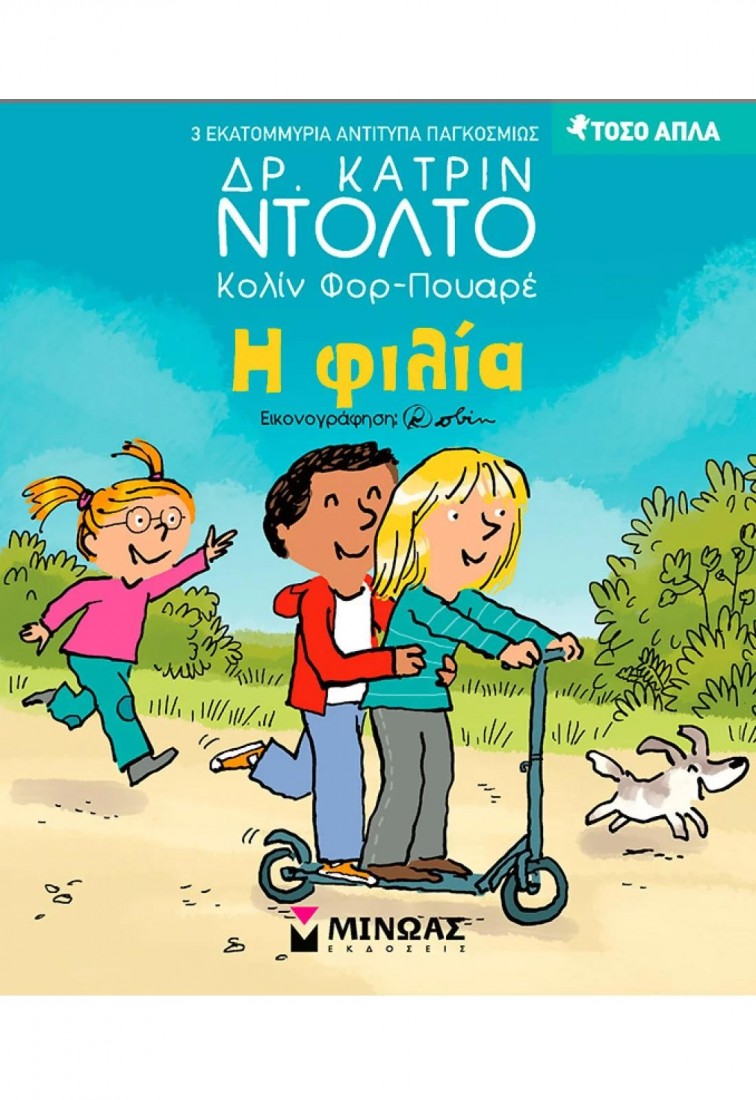 Τόσο απλά: Η φιλία